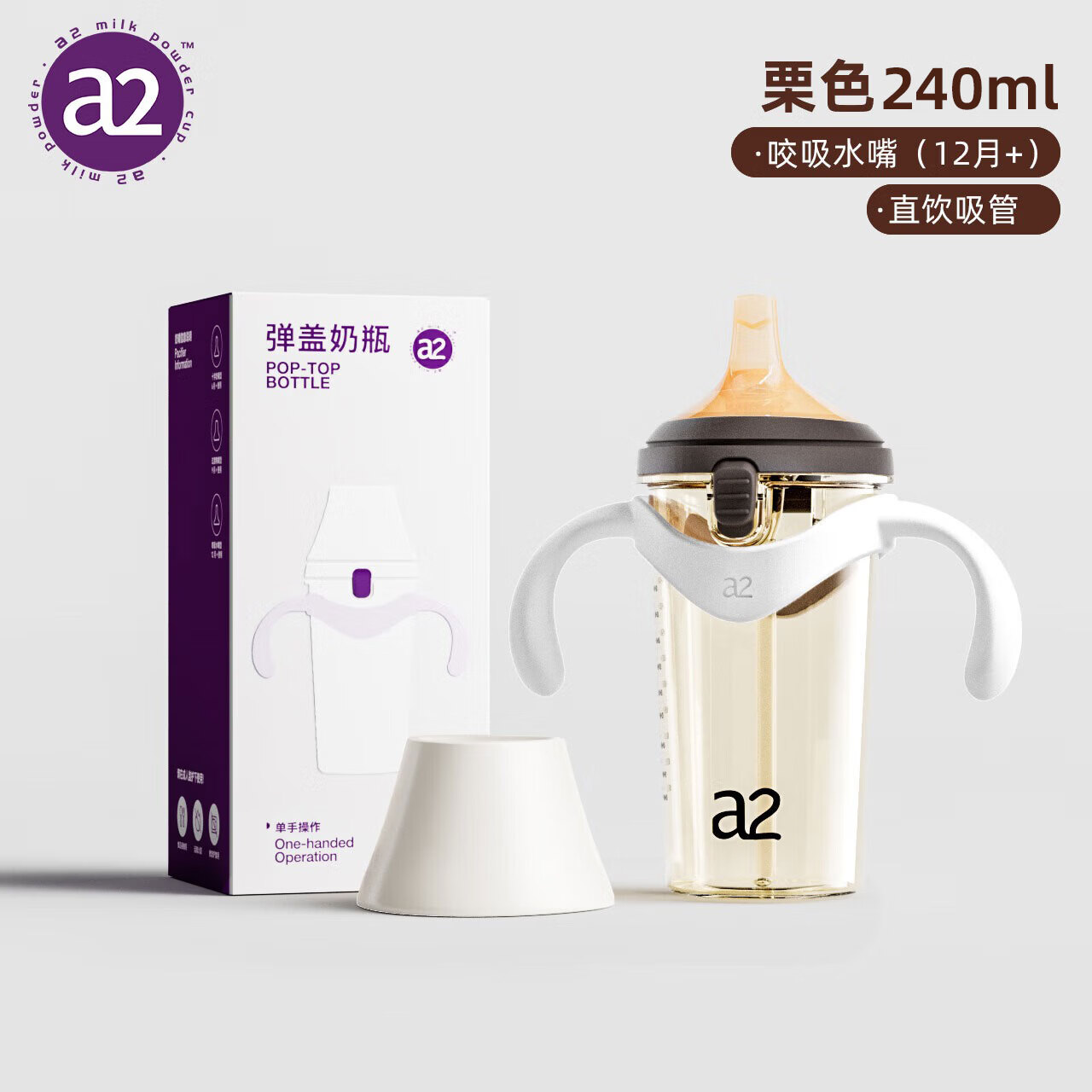A 2翻盖奶瓶6个月以上一岁以上宝宝ppsu重力球吸管奶瓶鸭嘴300ml栗色 栗色咬吸水嘴直饮吸管（12月+） 240ml