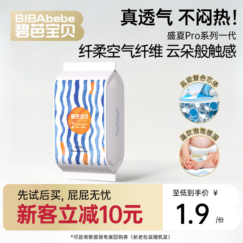 碧芭宝贝任意爆款系列【新客尝鲜】超薄尿不湿透气拉拉裤试用装 【透气不闷热】盛夏一代纸尿裤S码4片