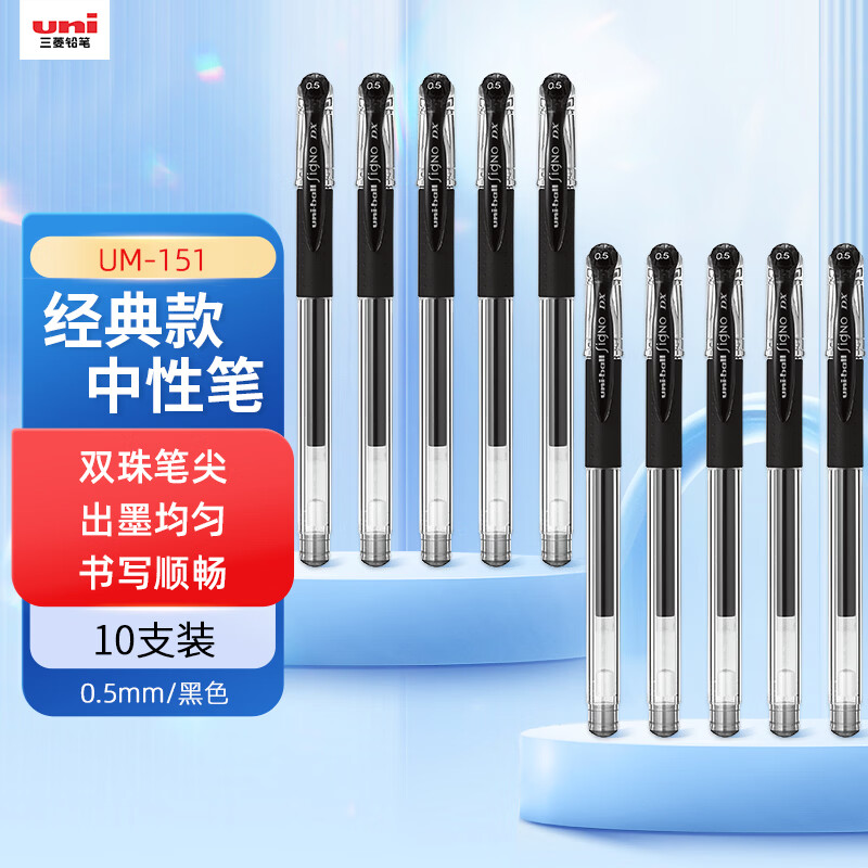 uni三菱 UM-151黑色中性笔高颜值0.5mm黑笔签字笔商务学生办公笔办公用品文具 10支