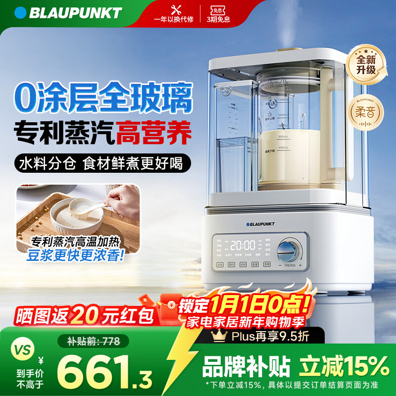 蓝宝（BLAUPUNKT）【0涂层全玻璃】柔音蒸汽破壁机家用豆浆机全自动免煮婴儿辅食榨汁机低音降噪预约早餐机政府补贴