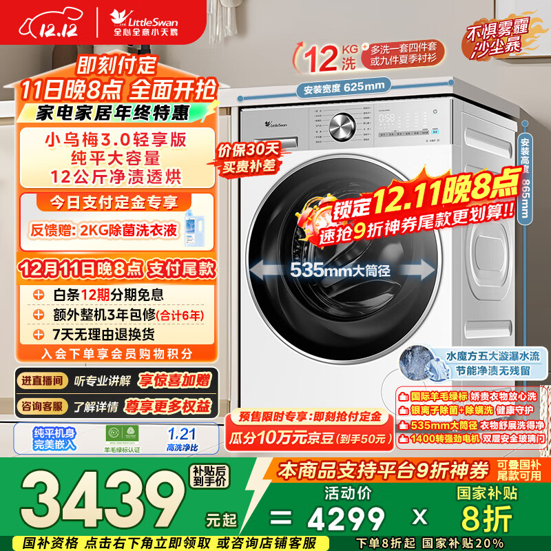 小天鹅（LittleSwan）小乌梅3.0轻享版 滚筒洗衣机全自动 带烘干洗烘一体 12KG纯平大容量 TD12VE10PRO以旧换新国家补贴