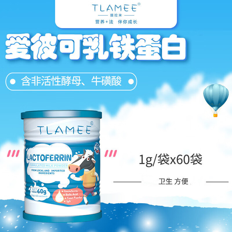 TLAMEE提拉米 新西兰进口爱彼可乳铁蛋白粉 婴幼儿儿童成人辅食营养品 60袋*1罐