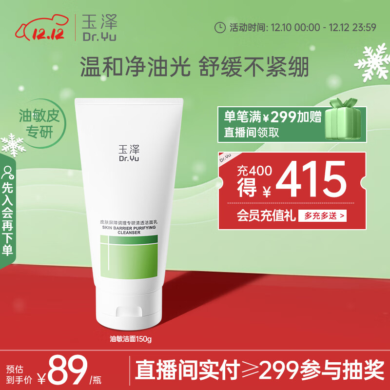 玉泽（Dr.Yu）皮肤屏障调理专研清透洁面乳150g（第二代）舒缓敏感肌 温和控油