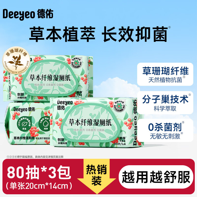 德佑湿厕纸家庭实惠装洁厕私处男士女士专用孕妇女性湿纸巾 【纤维配方】 80抽*3袋