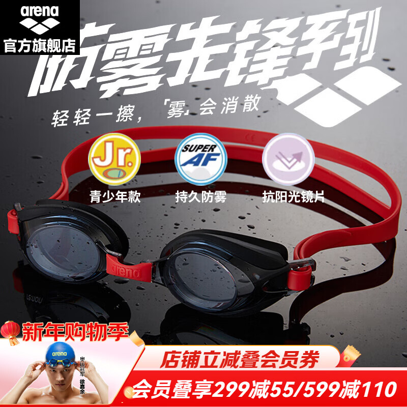 阿瑞娜（arena）【骐骥红】防雾先锋进口高清防水泳镜青少年泳镜不起雾游泳镜  黑色-非镀膜款（4100JE-SMK） 平光