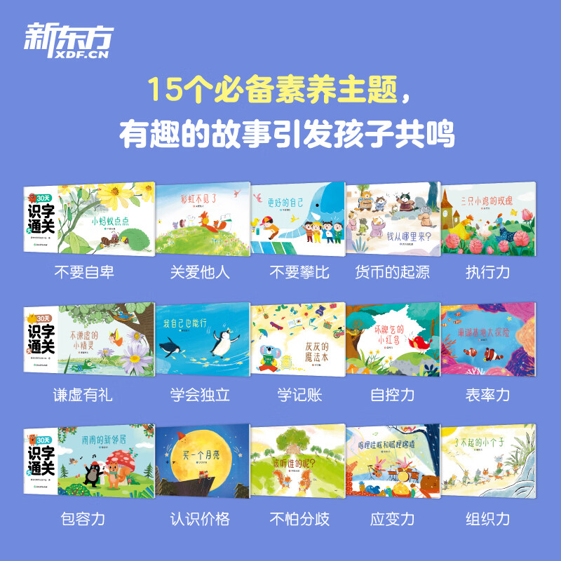 新东方（XDF.CN）30天识字大通关（全15册）是一套专为5~7岁孩子设计的情景故事+玩游戏的识字书 30天识字大通关（共15册）