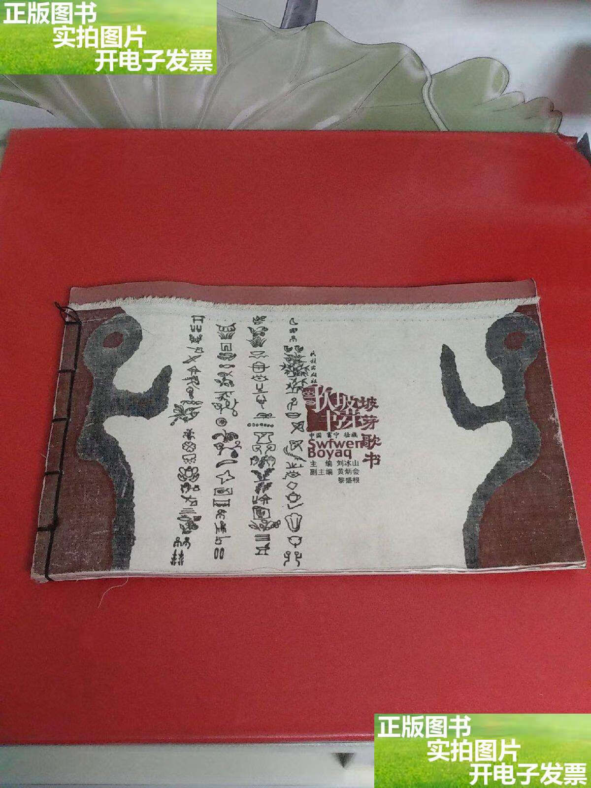 中国富宁壮族 坡芽歌书:壮汉对照