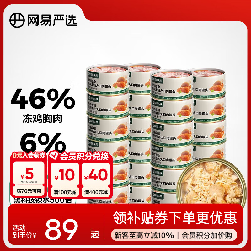 网易严选 浓汤大口肉罐 宠物猫罐头猫粮猫湿粮宠物零食湿粮猫用 鸡肉+三文鱼 85g*24罐