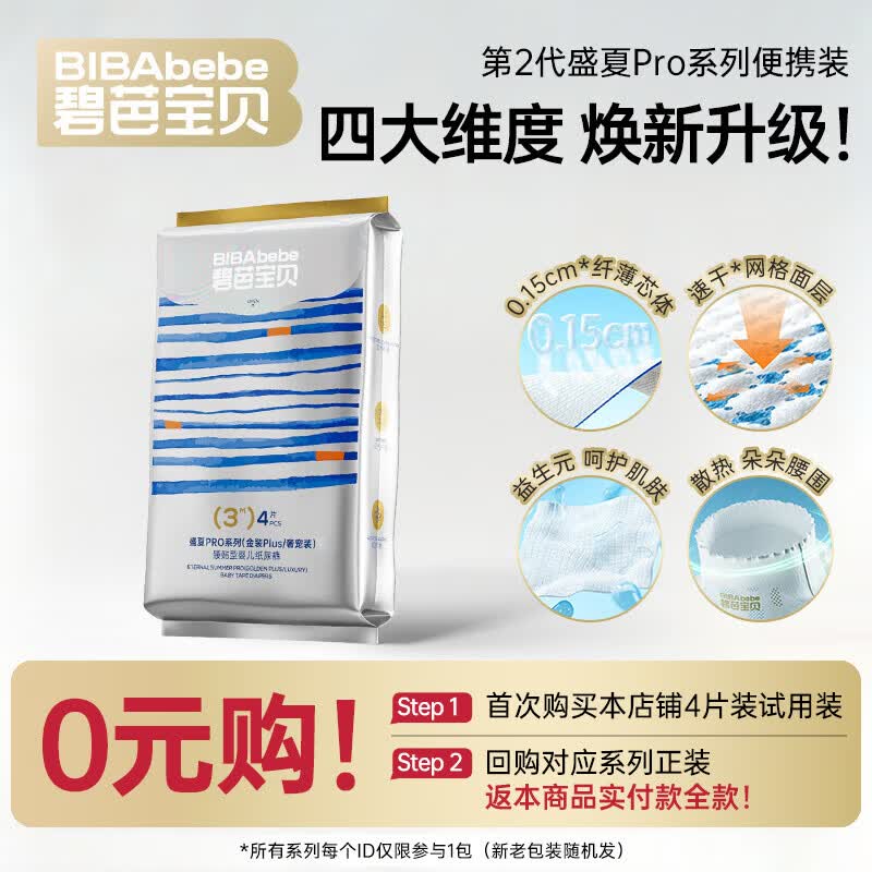 碧芭宝贝盛夏PRO奢宠装尿不湿婴儿纸尿裤超薄 便携装-纸尿裤M-4片(6-11kg)