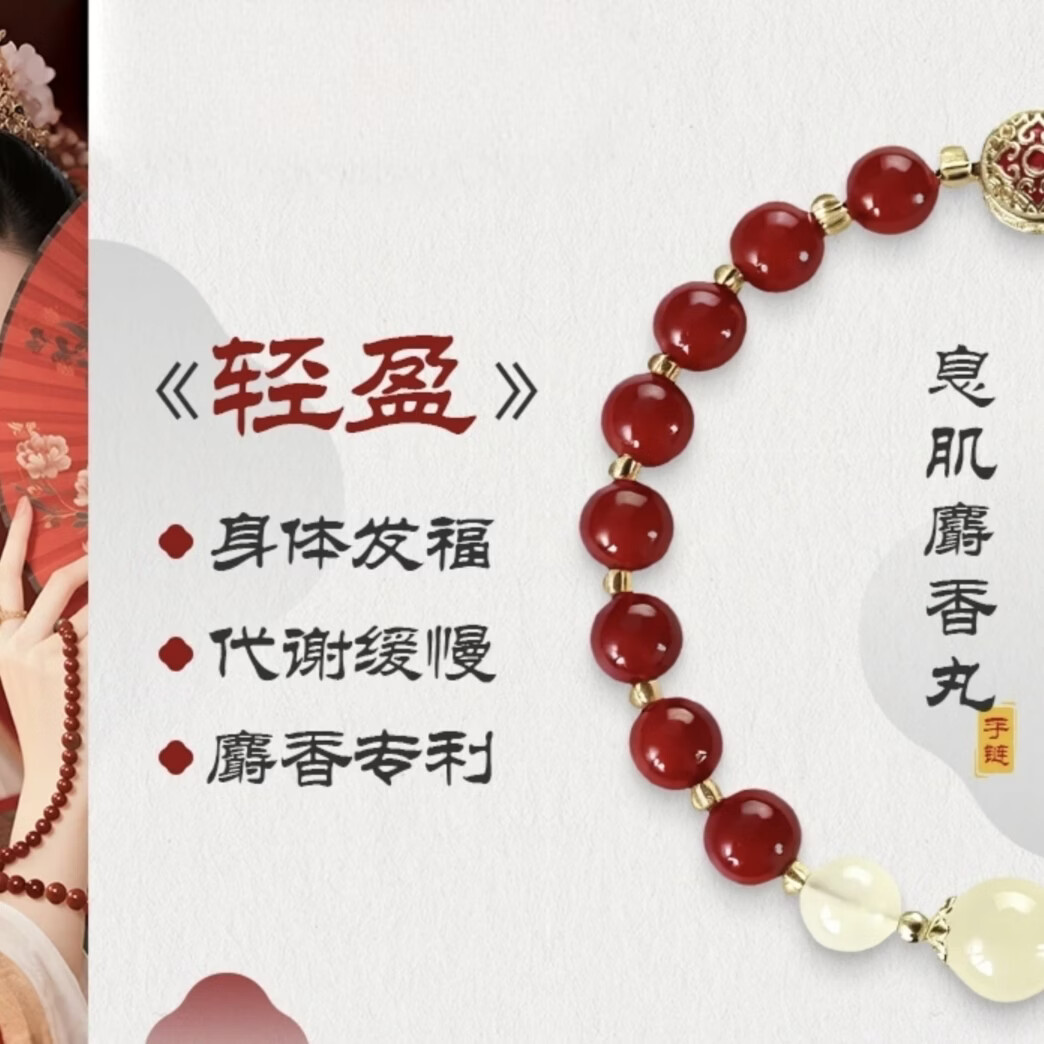 【息肌丸麝香手链】中药研究所联合研制非遗传承麝香女 【麝香款】息肌手链+赠1盒肚脐贴