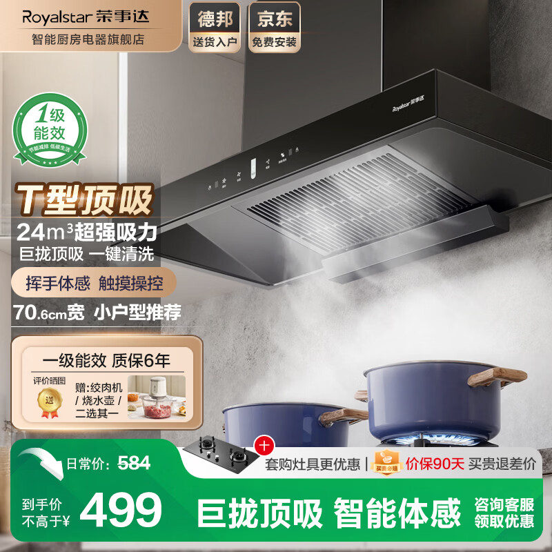 荣事达【免费上门安装】抽油烟机家用欧式一级能效顶吸式T型吸抽烟机 【热销款】706宽+挥手体感+自动清洗+免费安装 京东折扣/优惠券
