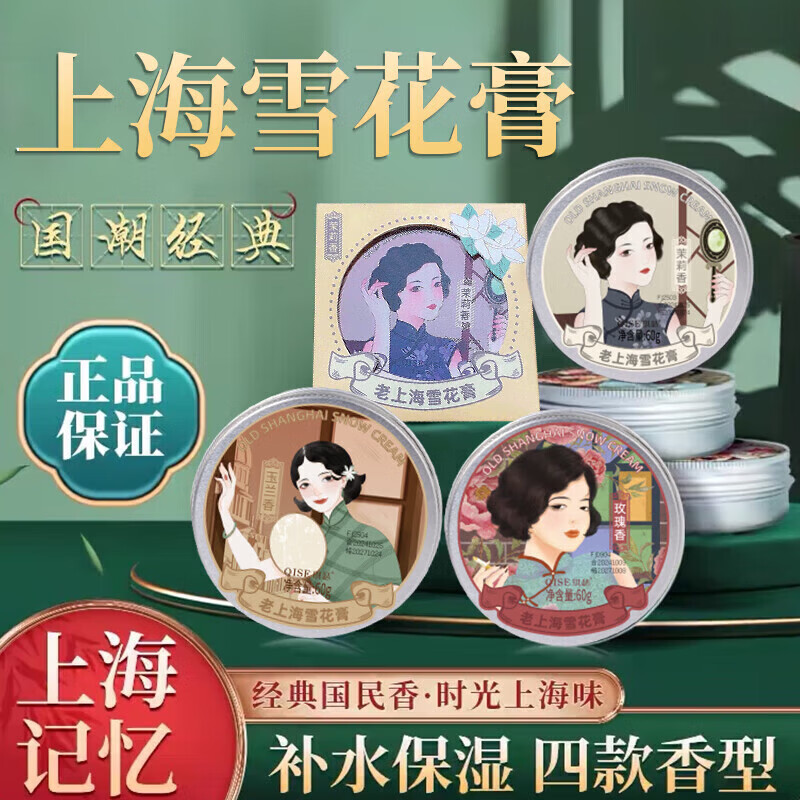 琪瑟老上海雪花膏补水保湿护手面霜防干裂国货润肤 茉莉 1盒