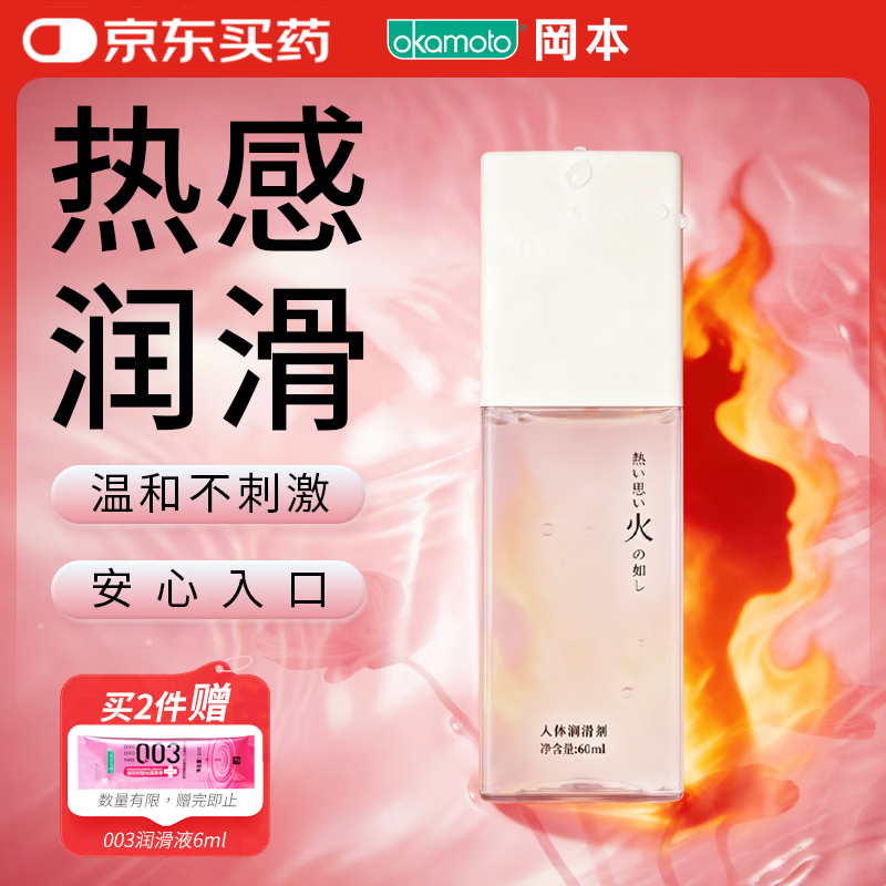 冈本（OKAMOTO）火感人体润滑剂60ml 进口热感润滑液润滑油 夫妻房事成人情趣用品