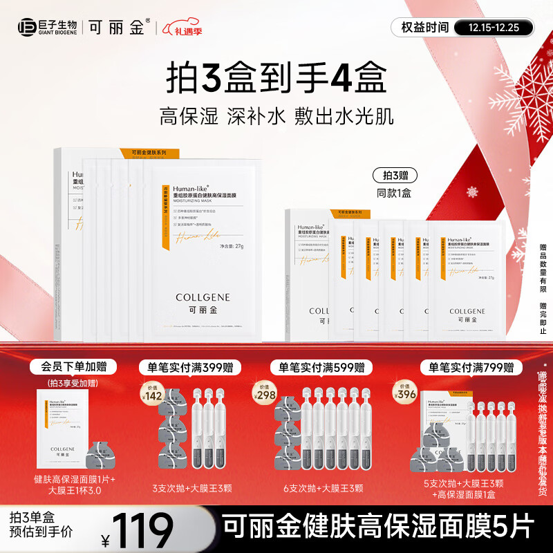 可丽金（COLLGENE）Human-like重组胶原蛋白健肤高保湿面膜 27g*5片元旦礼物