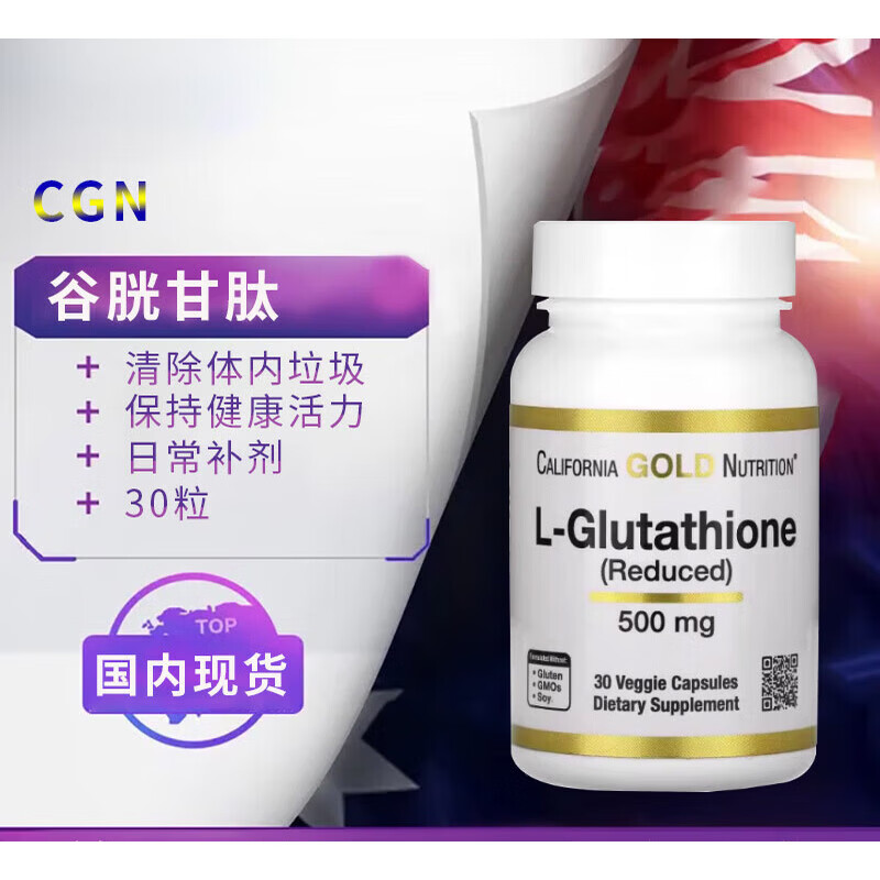 CGN美国CGN还原型谷胱甘肽500mg亮焕白祛斑抗氧化含活性 1瓶 30粒*1瓶