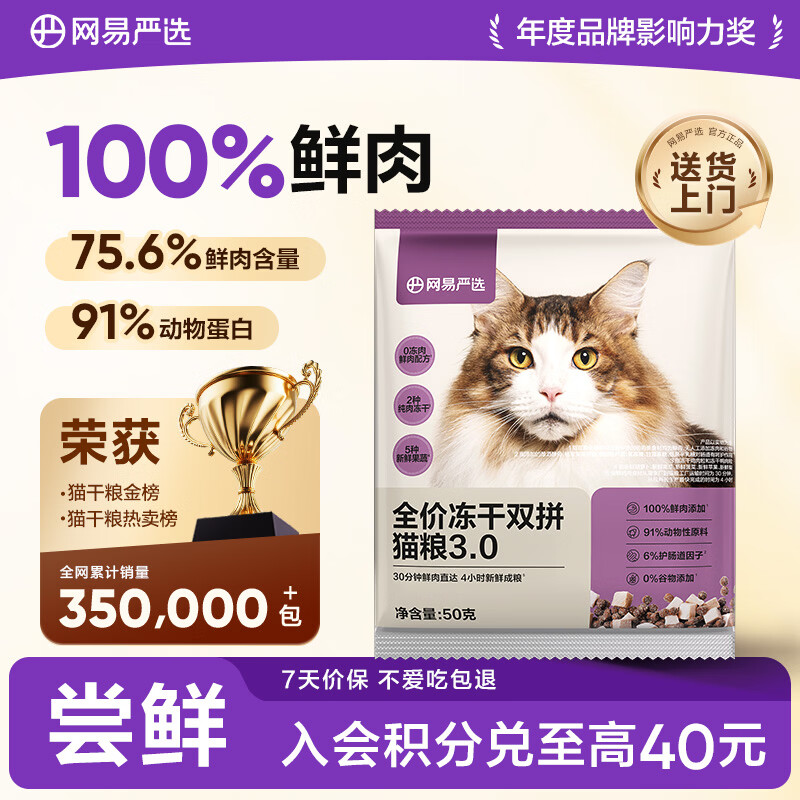 网易严选全价冻干双拼猫粮3.0 主粮成幼猫高鲜肉无谷护肠胃 50g试吃试用 