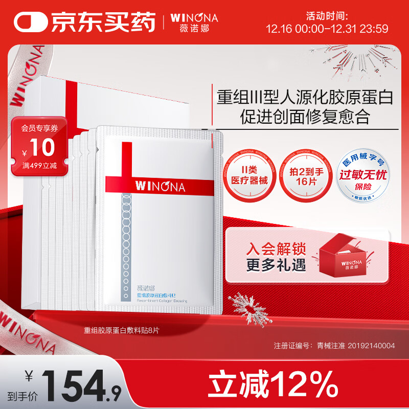 薇诺娜重组胶原蛋白修复敷料贴8片医美术后修复保湿补水缓解皮炎敏感肌