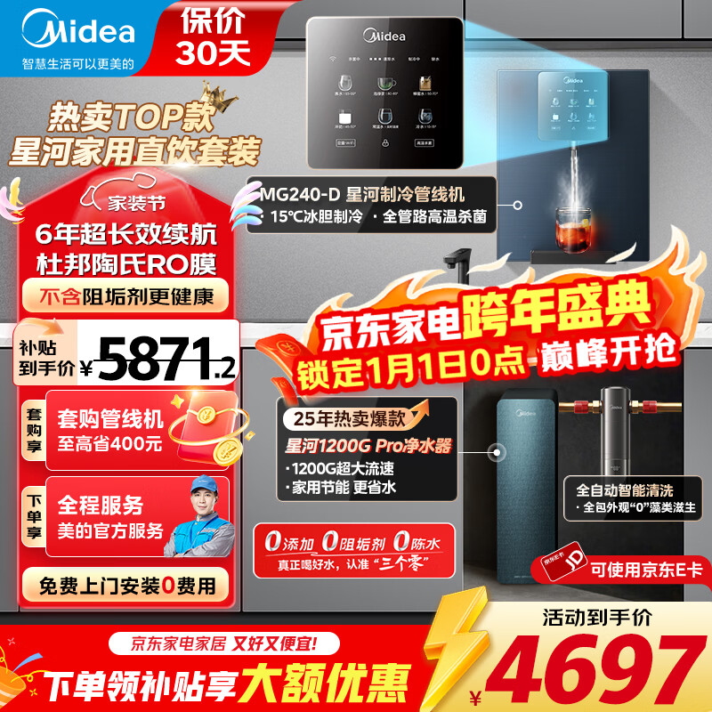 美的(Midea)星河1200G PRO净水器家用直饮加热一体机餐边柜壁挂式管线机官方厨下RO反渗透净饮机套装 【星河三件套】自动清洗前置套装