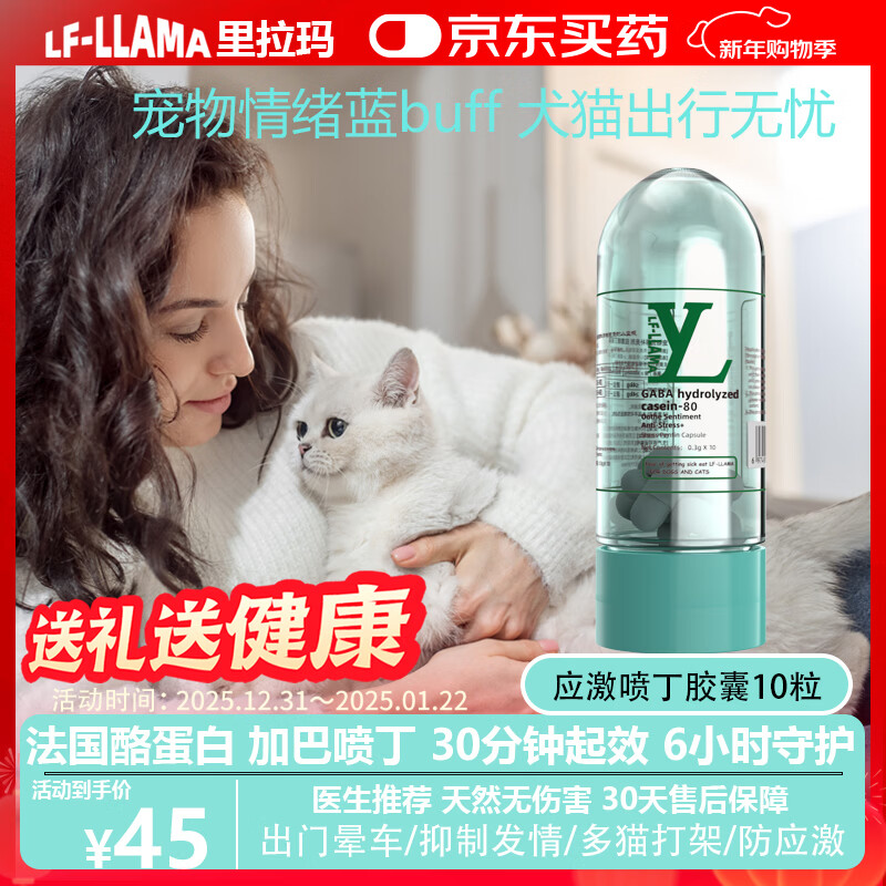 LF-LLAMA 应激喷丁10粒加巴喷丁猫用猫咪防应激猫晕车狗尿闭费洛蒙喷雾