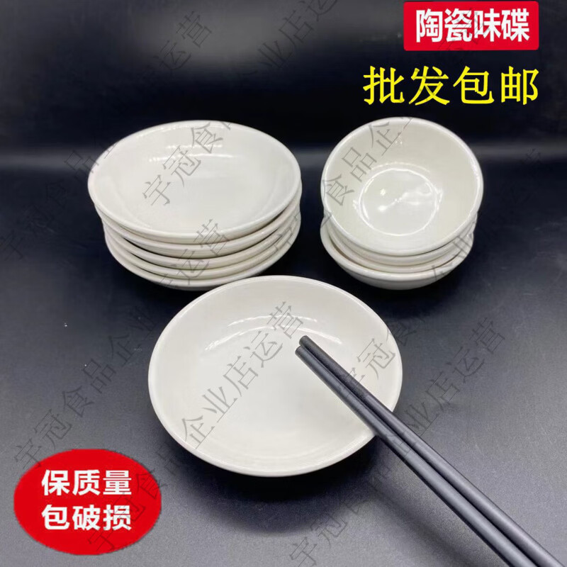 陶瓷小碟子盘子家用蘸料碟味碟调味碟咸菜碟醋碟 A3英寸味碟10个约7点5厘米