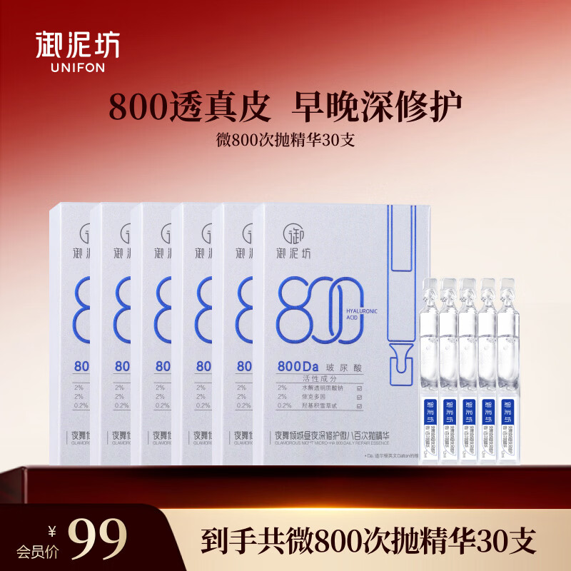 御泥坊 微800玻尿酸精华修护次抛原液微八百精华肌肤弹润 生日礼物 【组合装】5支*6 京东折扣/优惠券