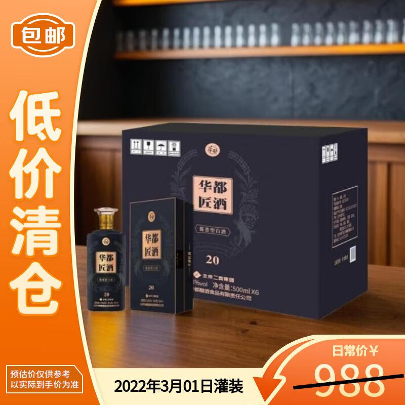 华都匠酒（20）酱香型白酒 53度500ml*6瓶 整箱装 【临期清仓】