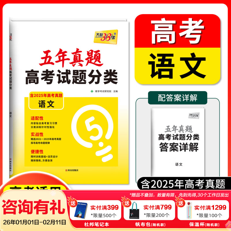 【全国通用】五年真题高考试题分类含2025年高考真题高中5年真题汇编高考总复习资料全套高考真题卷套卷高考真题单元专题训练 【2026高考适用】五年真题分类 语文