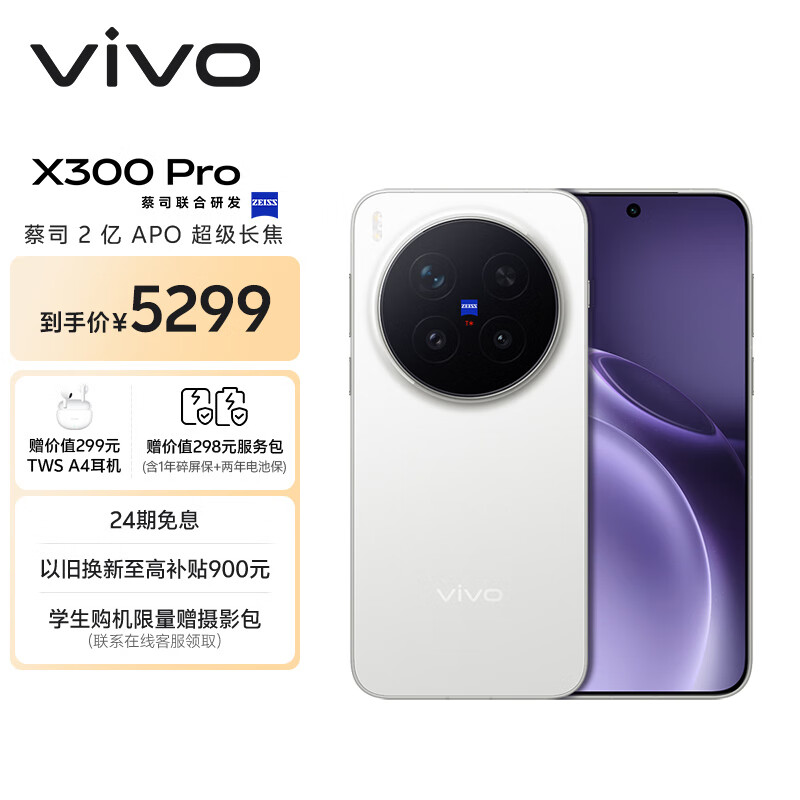 vivo X300 Pro 12GB+256GB 简单白 蔡司2亿APO超级长焦 蓝图影像双芯 5年持久流畅OriginOS 6 AI手机