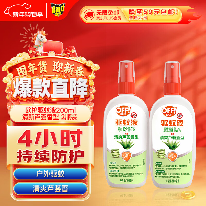 雷达（Raid）欧护基孔肯雅热驱蚊液2瓶 （清爽芦荟100ml*2）花露水 驱蚊水