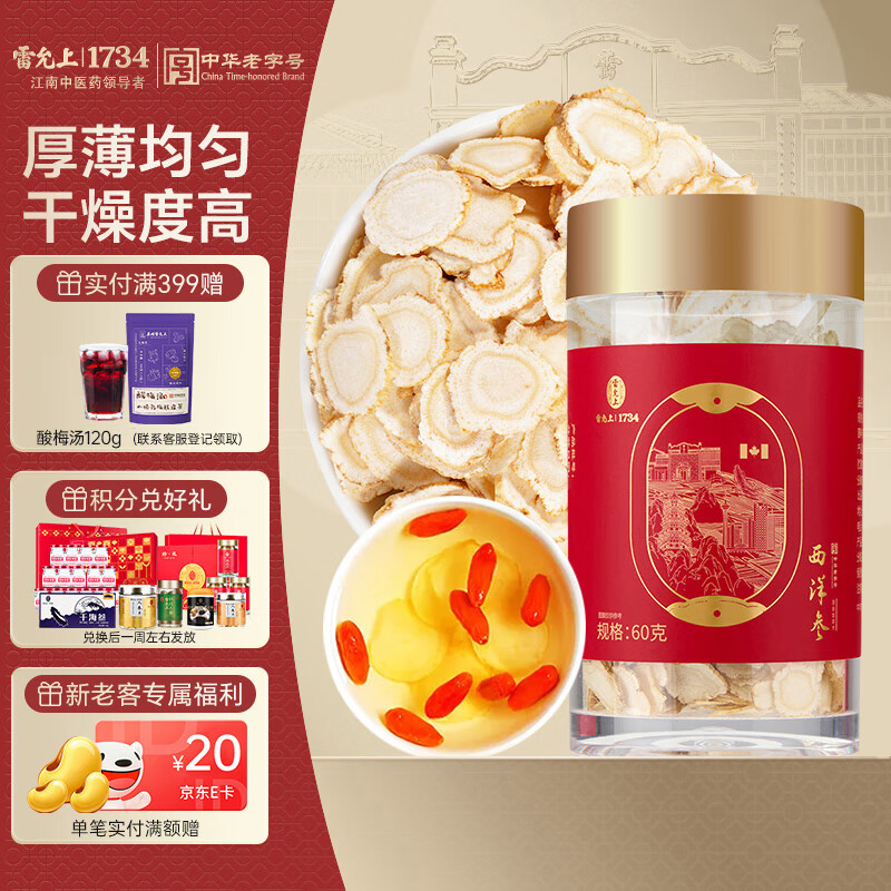 雷允上加拿大进口西洋参片60g 人参皂苷含片 用处泡茶水老年人滋补品