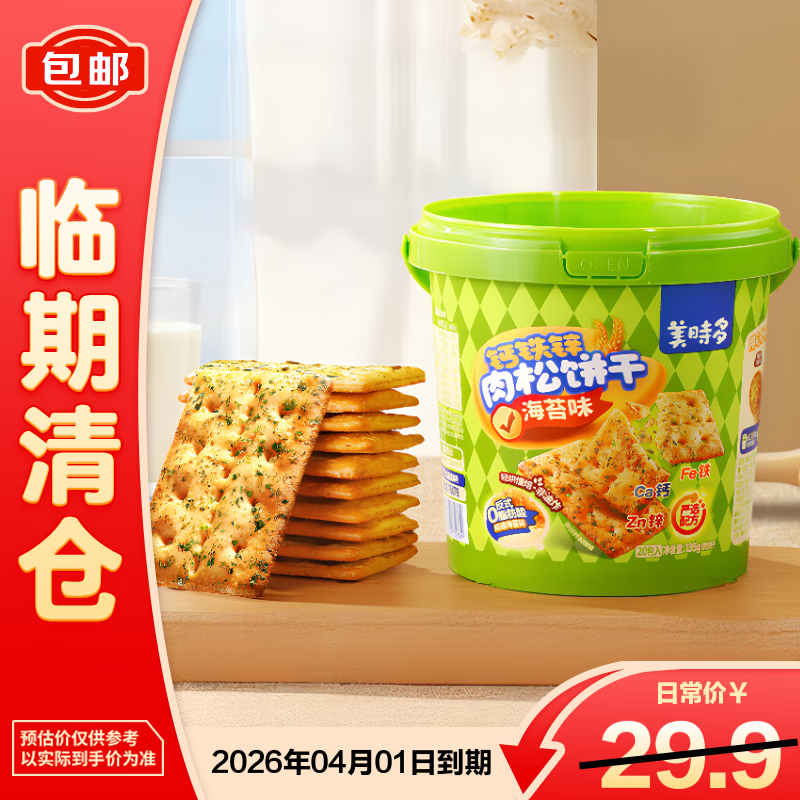 美时多海苔味肉松饼干儿童宝宝零食钙铁锌薄脆磨牙饼干135g【临期清仓】
