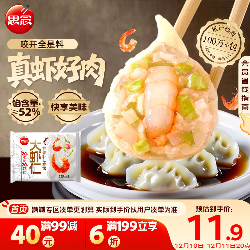 思念大虾仁鲜美虾仁水饺400g20只 虾饺早餐食品速食食品饺子蒸饺煎饺