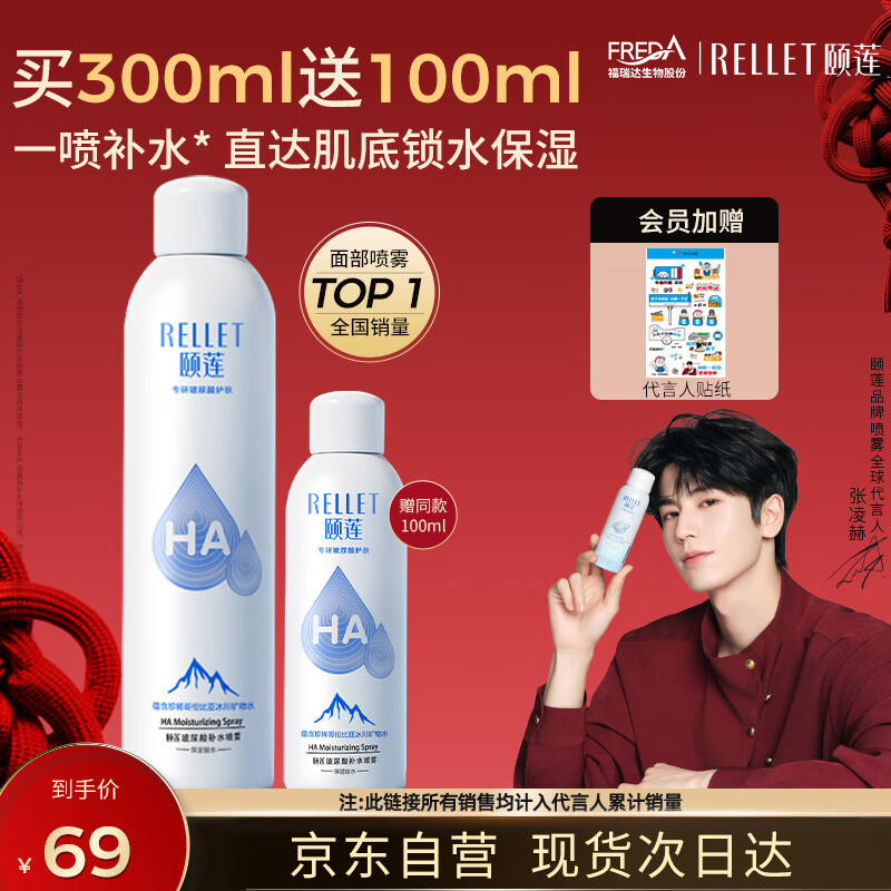 颐莲（RELLET） 【 张凌赫代言】补水喷雾300ml  保湿温和化妆水爽肤水七夕礼物