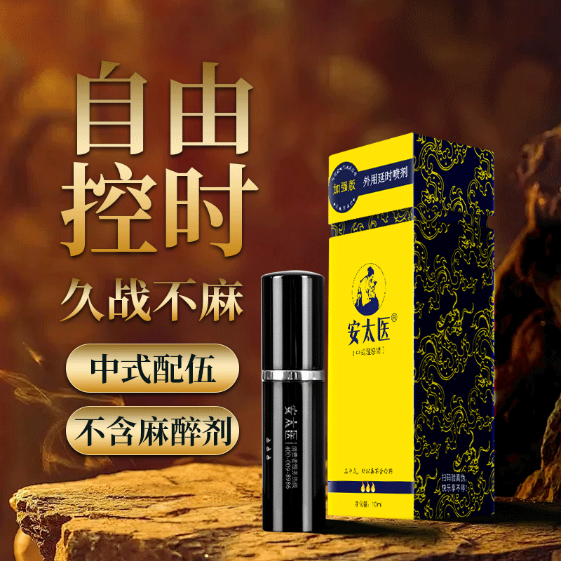 安太医男用延时喷剂男科印度神油延迟喷雾膏夫妻同房事成人保健品口不麻 加强版喷剂10ml【送湿巾6片】 早泄脱敏锁精硬久情趣用品夫妻房事助爱工具可口不麻