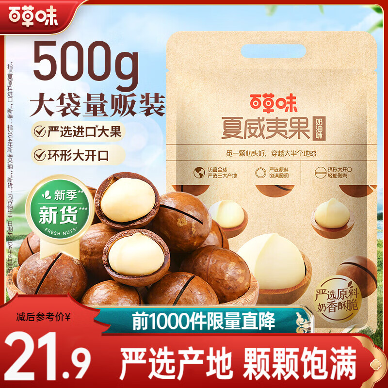 百草味夏威夷果奶油味500g