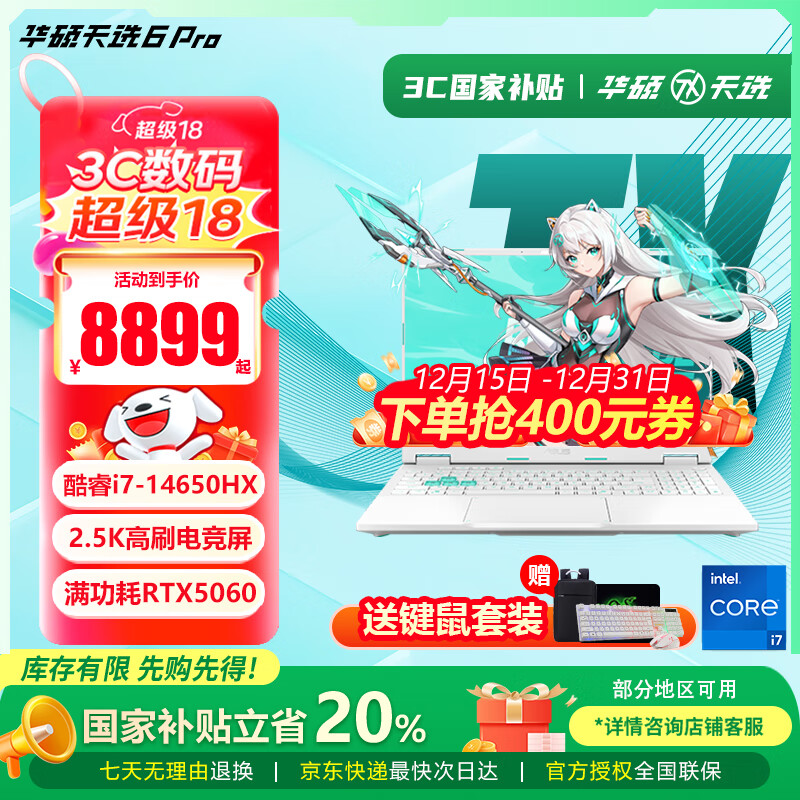 华硕天选6 Pro 酷睿版 【国家补贴20%】酷睿HX 16英寸RTX50系电竞游戏本 笔记本电脑 酷睿i7-14650HX/RTX5060/魔幻青 16G内存/1T高速固态硬盘 16英寸 2.5K 165Hz 高刷高色域电竞屏