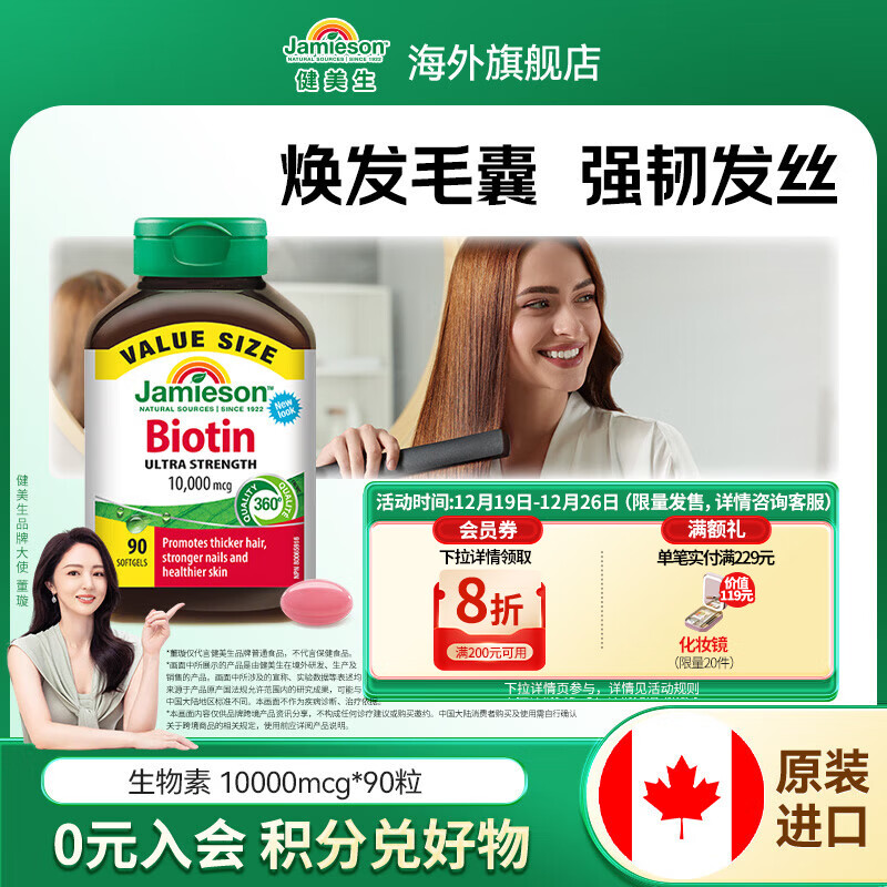健美生（Jamieson）生物素10000mcg高含量天然维生素B7养发呵护肌肤指甲海外海外进口 【焕发毛囊活力】生物素90粒