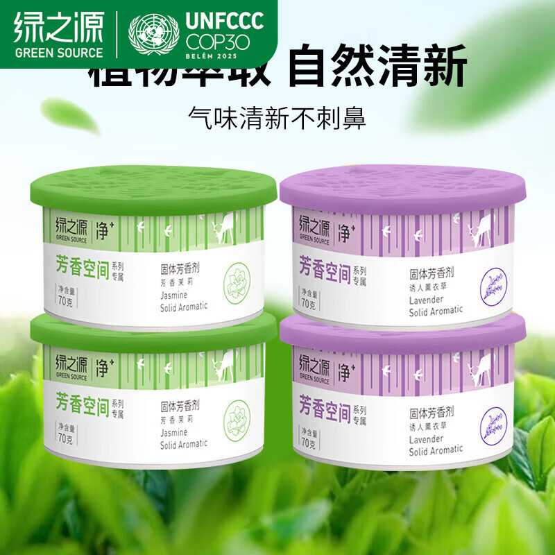绿之源固体芳香剂车载香薰空气清新剂鞋柜除味香氛盒卧室厕所客厅去异味 茉莉味*2盒+薰衣草味*2盒