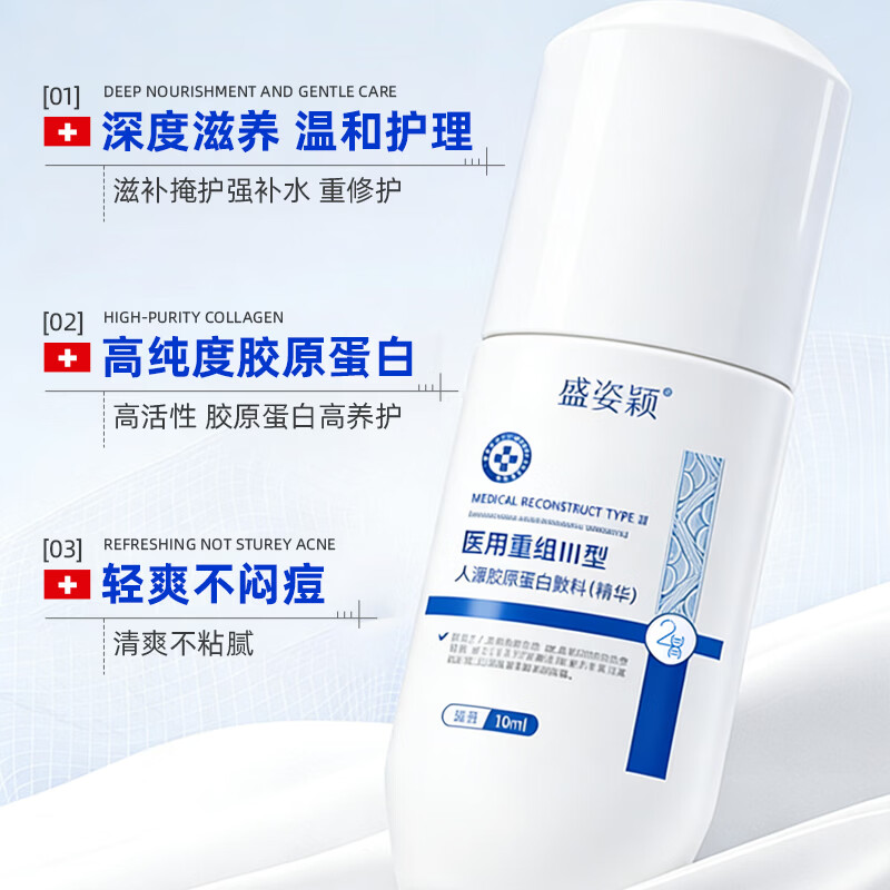 盛姿颖医用重组人源化Ⅲ型胶原蛋白敷料舒缓肌肤敏感泛红痤疮创面修护 胶原蛋白敷料30g/瓶
