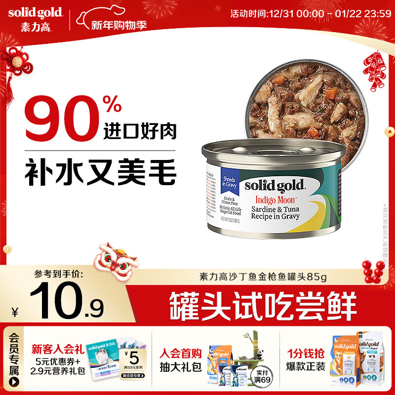 素力高（SolidGold）【京东试用】进口主食级猫罐头沙丁金枪鱼 高肉量美毛补水 85g