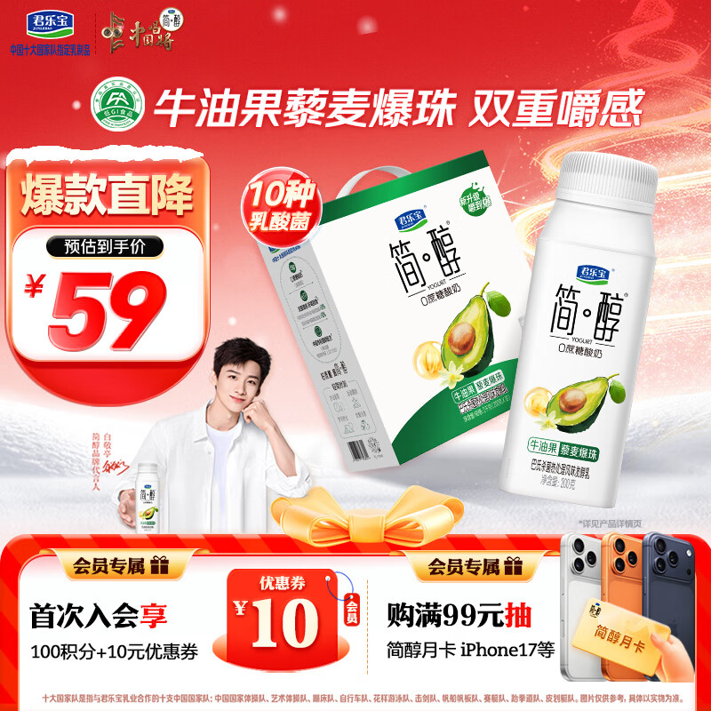 君乐宝简醇0蔗糖酸奶 牛油果藜麦爆珠风味发酵乳200g*10瓶礼盒装