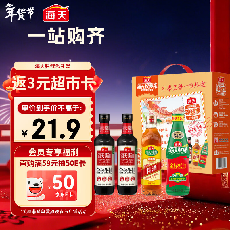 海天 生抽酱油500ml*2+蚝油+料酒 礼盒系列 锦鲤派【一级酱油】