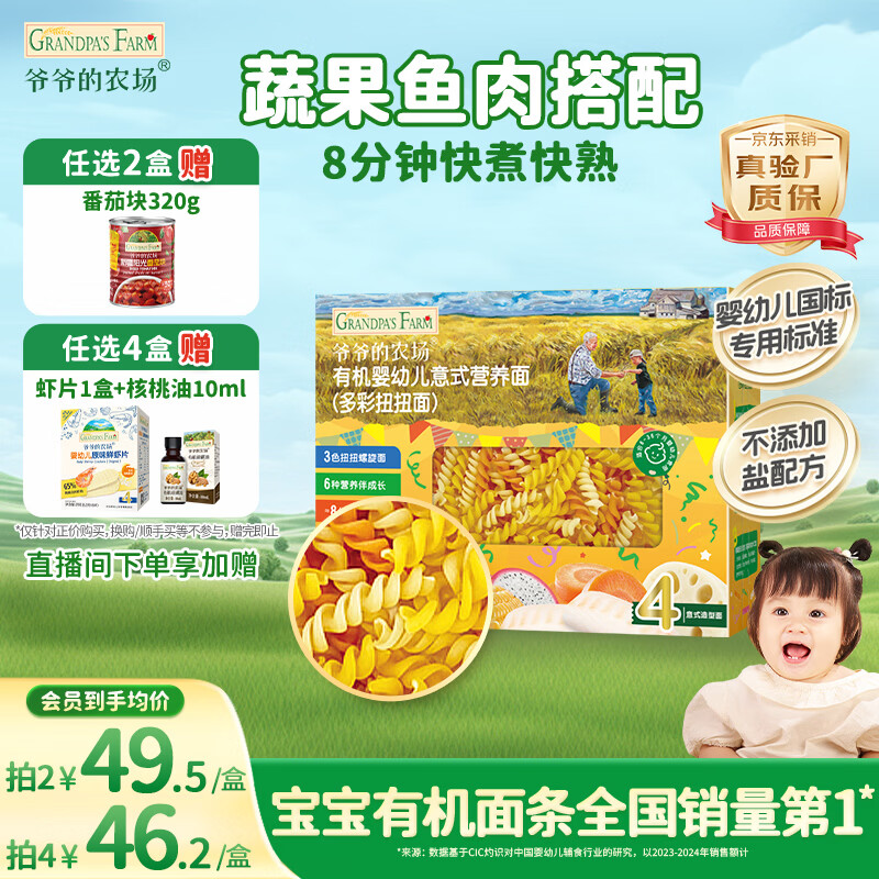 爷爷的农场有机婴幼儿螺旋意大利面200g 国家婴标宝宝婴儿面条儿意面1岁-2岁