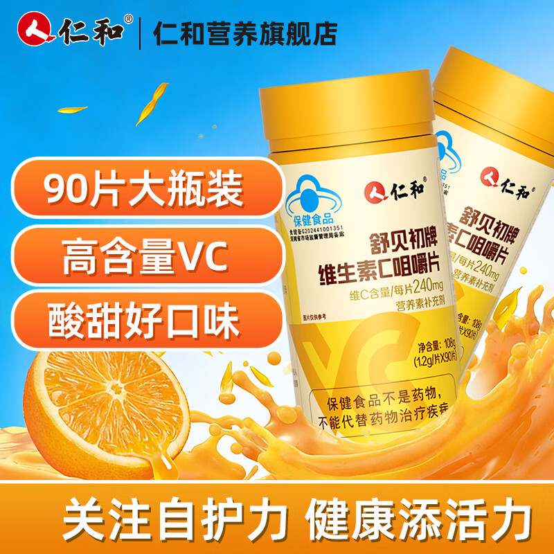 仁和维生素C咀嚼片vc维生素补充VC水果味不含香精 【家庭推荐装】VC180片 京东折扣/优惠券