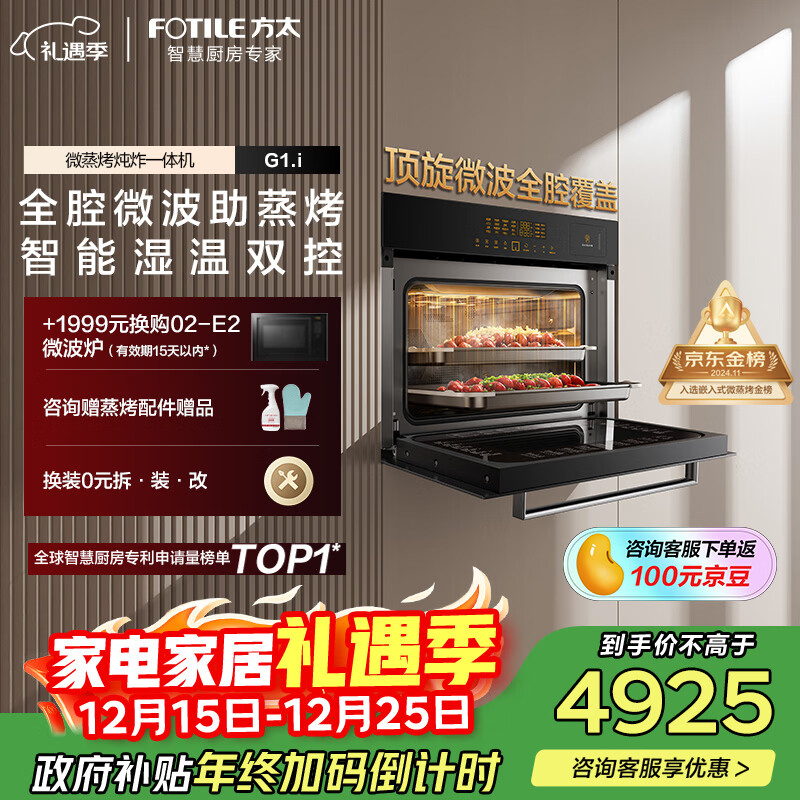 方太嵌入式蒸烤箱一体机  微蒸烤炸一体机 以旧换新国家补贴 家用蒸箱烤箱空气炸全腔微波炉02-G1.i