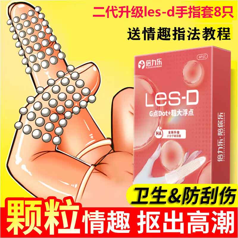 倍力乐手指套情趣超薄避孕套自慰抠抠指交套私处成人计生性用品8只-D