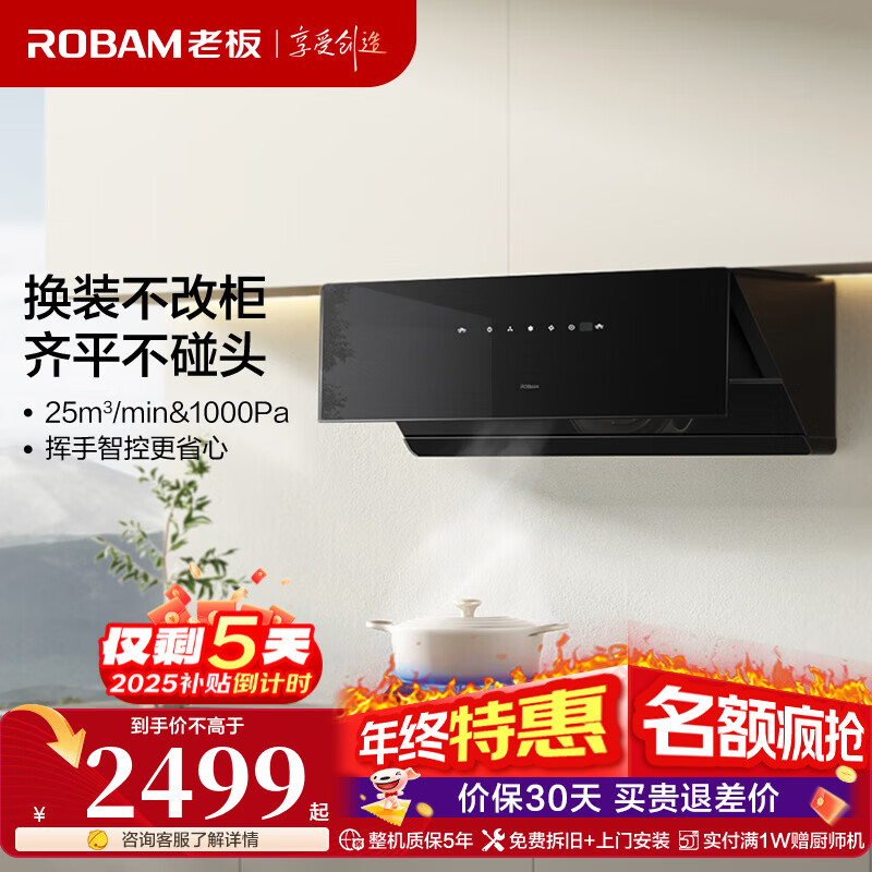 老板（Robam）【换新机王】新品油烟机23A3S侧吸式变频25风量1000Pa超薄近吸挥手感应低噪音一级能效家电补贴20% 【国补立减20%】换新机王23A3S 天然气