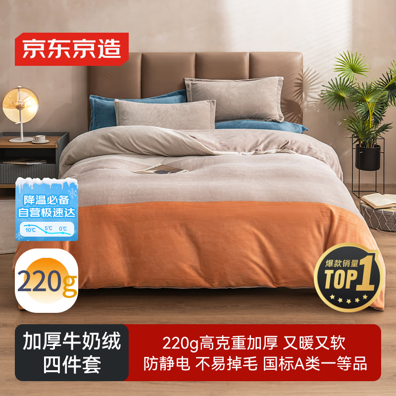 京东京造 220g牛奶绒四件套 A类秋冬加厚高克重法兰绒保暖双人床单枕套被套 1.5米床 暮霞