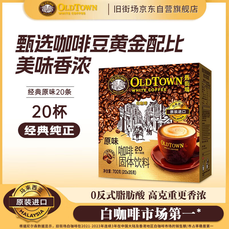 旧街场（OLDTOWN）速溶原味白咖啡马来西亚进口三合一老街咖啡粉35g*20条固体饮料