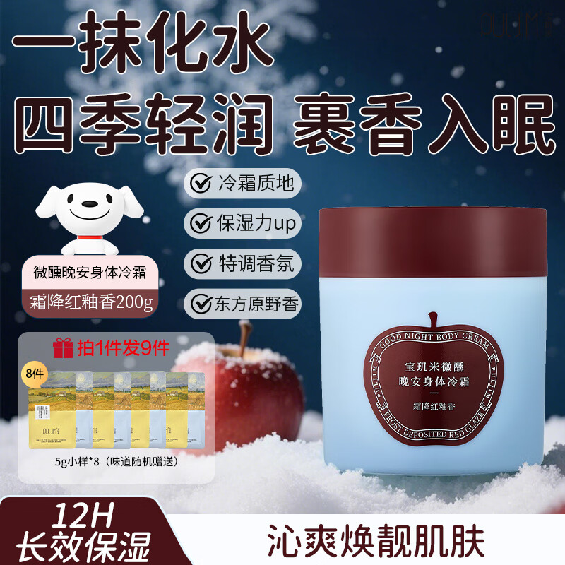 宝玑米微醺晚安冷霜200g 霜降红釉香润肤乳保湿清爽留香香氛生日礼物